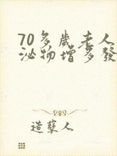 70多岁老人分泌物增多发黄