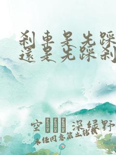 刹车是先踩离合还是先踩刹车