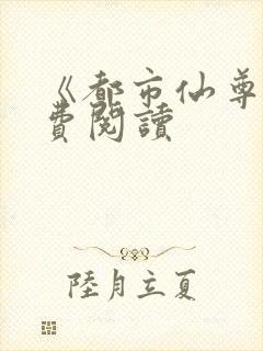 《都市仙尊》免费阅读