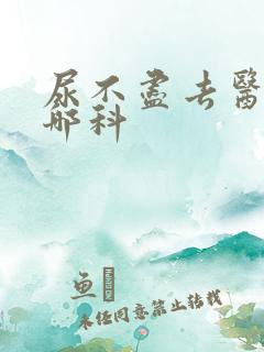 尿不尽去医院挂哪科