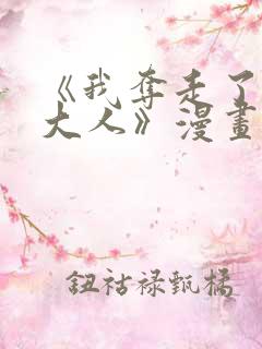 《我夺走了公爵大人》漫画