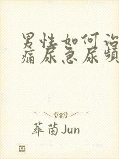 男性如何治好尿痛尿急尿频