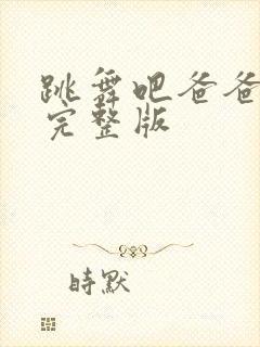 跳舞吧爸爸免费完整版