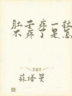 肚子疼一拉屎就不疼了是怎么回事