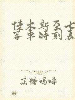 佳木斯至七台河客车时刻表查询