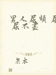 男人尿频 尿急 尿不尽