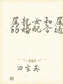 属龙女和属虎男的婚配合适吗
