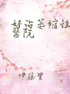 好治萎缩性胃炎医院