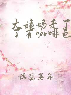 大姨妈走了三天了有咖啡色分泌物