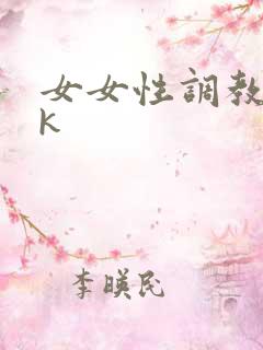 女女性调教丨ⅴk