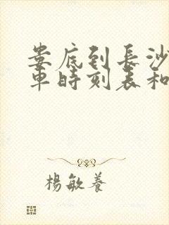 娄底到长沙的汽车时刻表和票价