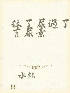 拉了尿过了一会有尿意