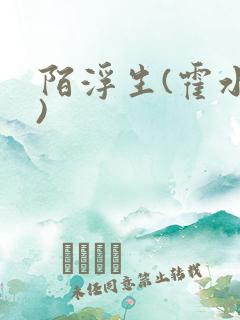 陌浮生(霍水儿)