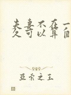 夫妻不在一起多久可以算自动离婚