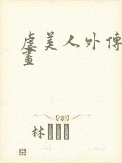 虐美人外传b漫画