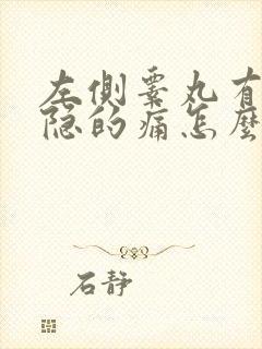 左侧睾丸有点隐隐的痛怎么回事