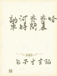 讷河齐齐哈尔客车时间表