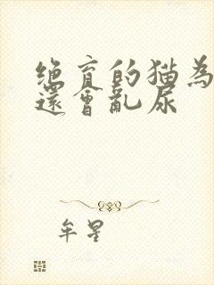 绝育的猫为什么还会乱尿