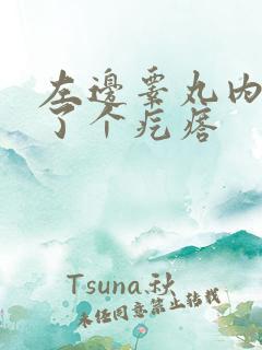 左边睾丸内部长了个疙瘩