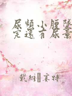 尿频小腹坠胀尿完还有尿意