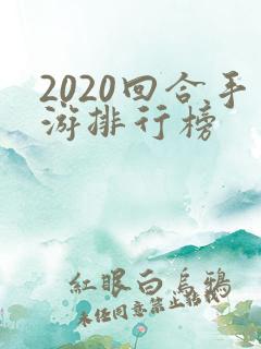 2020回合手游排行榜