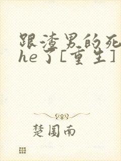 跟渣男的死对头he了[重生]