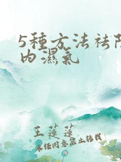 5种方法祛除体内湿气