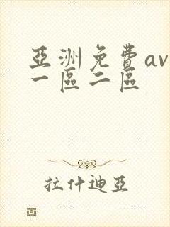 亚洲免费av.一区二区