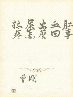 拉屎出血肚子还疼怎么回事