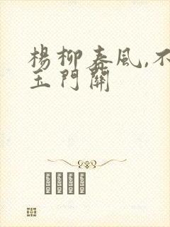 杨柳春风,不度玉门关