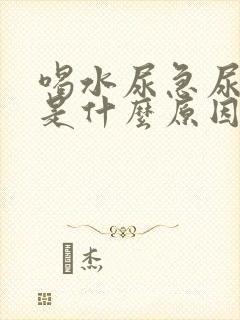 喝水尿急尿频繁是什么原因