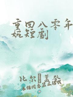 重回八零年代苏婉短剧