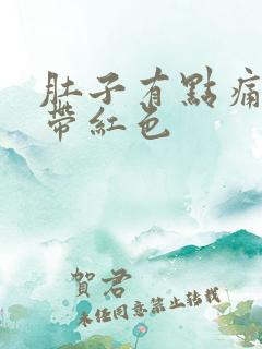 肚子有点痛,尿带红色