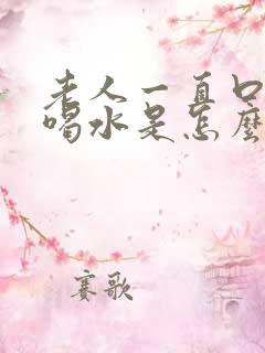 老人一直口渴想喝水是怎么回事