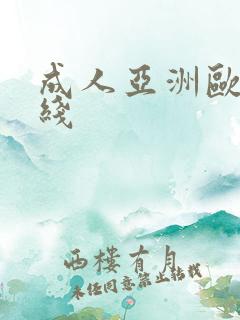 成人亚洲欧美在线