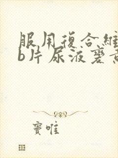 服用复合维生素b片尿液变黄