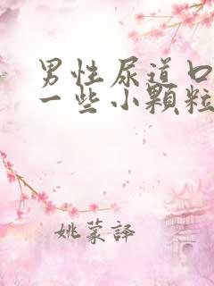 男性尿道口长了一些小颗粒