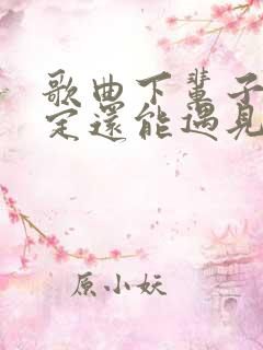 歌曲下辈子不一定还能遇见你原唱