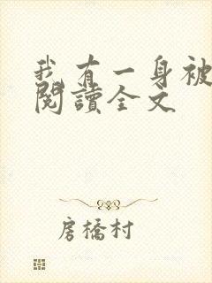 我有一身被动技阅读全文