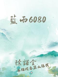 蓝雨6080