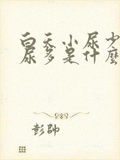 白天小尿少晚上尿多是什么原因