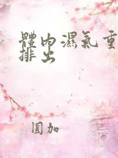 体内湿气重怎么排出