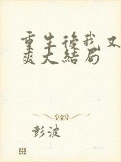 重生后我又飒又爽大结局