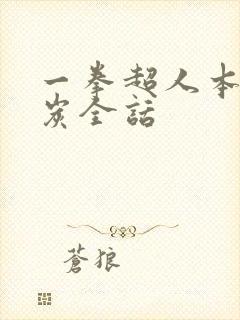 一拳超人本子清炭全话