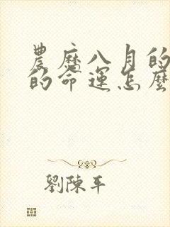 农历八月的羊女的命运怎么样