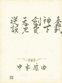 逆天剑神秦南小说免费下载