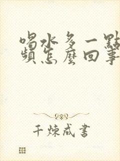 喝水多一点就尿频怎么回事