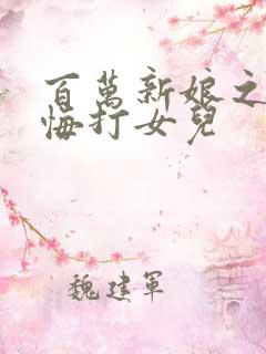 百万新娘之爱无悔打女儿