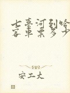 七台河到哈尔滨客车票多少钱