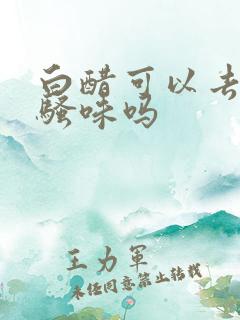 白醋可以去除尿骚味吗